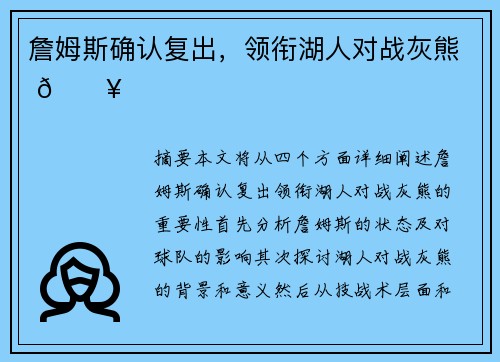 詹姆斯确认复出，领衔湖人对战灰熊 🔥