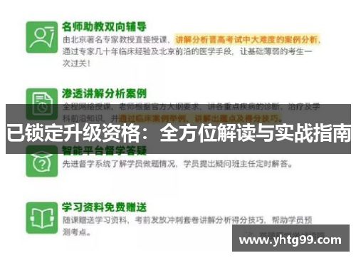 已锁定升级资格：全方位解读与实战指南