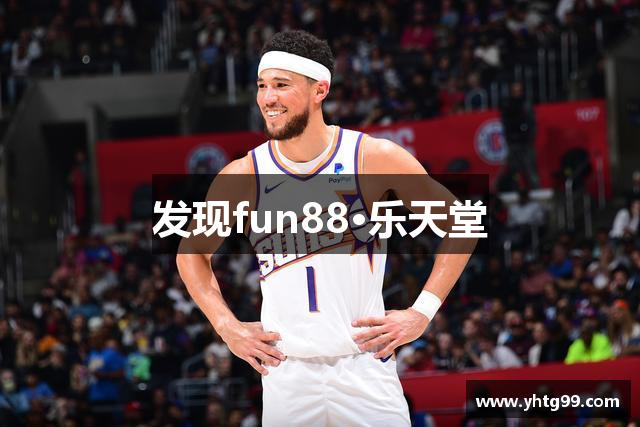 发现fun88·乐天堂